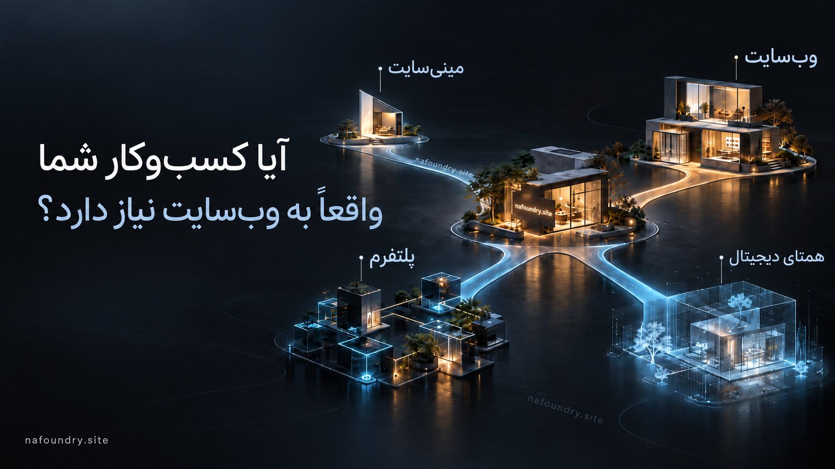 آیا کسبوکار شما واقعاً به یک وبسایت نیاز دارد؟